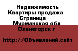 Недвижимость Квартиры продажа - Страница 10 . Мурманская обл.,Оленегорск г.